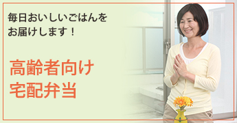 高齢者向け宅配弁当