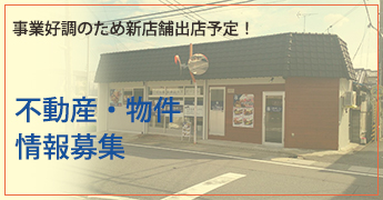 不動産情報募集