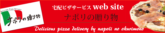 ナポリの贈り物