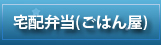 宅配弁当（ごはん屋）