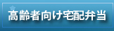 高齢者向け宅配弁当