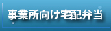 事業所向け宅配弁当