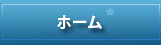 ホーム