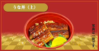 うな丼（上）