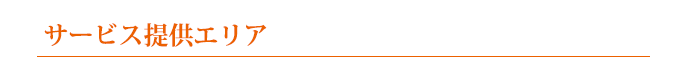サービス提供エリア