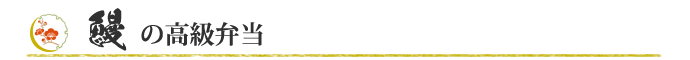 鰻の高級弁当