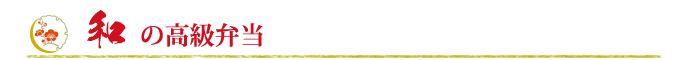 和の高級弁当