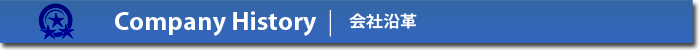 会社沿革
