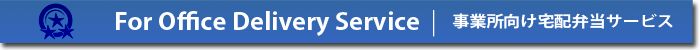 事業者向け宅配弁当サービス