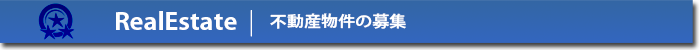物件情報の募集