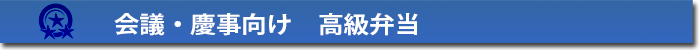 会議・慶事向け　高級弁当