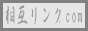 相互リンク.com