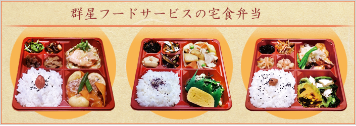 群星フードサービスの宅食弁当