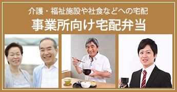 事業者向け宅配弁当